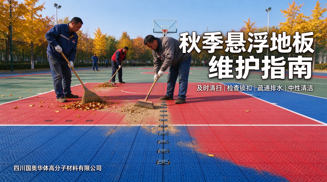 秋季悬浮地板维护指南.png